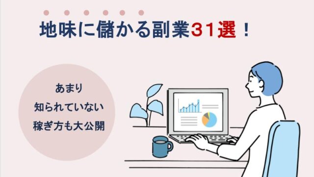 地味に儲かる副業31選！あまり知られていない稼ぎ方も大公開