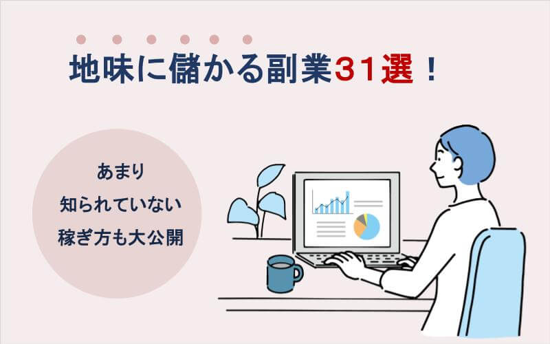 地味に儲かる副業31選！あまり知られていない稼ぎ方も大公開