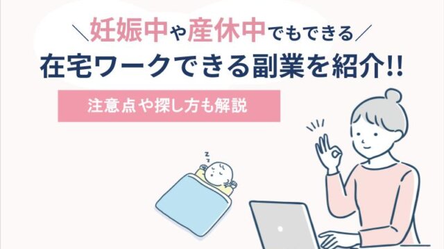 妊娠中や産休中に在宅ワークできる副業を紹介！注意点や探し方も