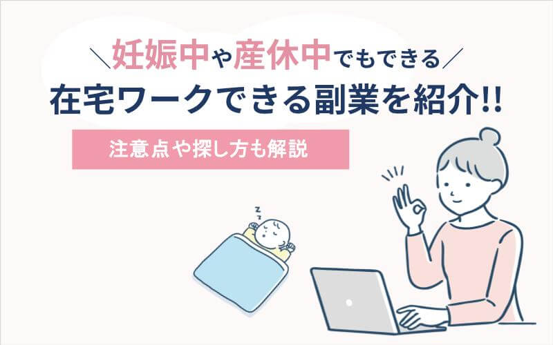 妊娠中や産休中に在宅ワークできる副業を紹介！注意点や探し方も