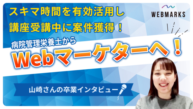 【卒業生】病院管理栄養士からWebマーケターへ転身した山崎さん