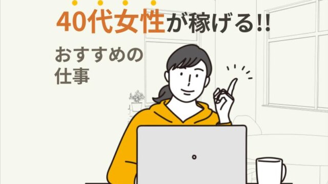 40代女性が稼げるおすすめの仕事とは