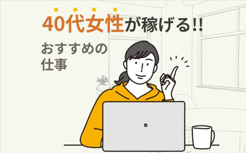 40代女性が稼げるおすすめの仕事とは