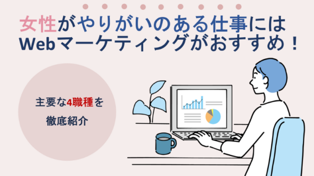 女性がやりがいのある仕事のおすすめはWebマーケティングです