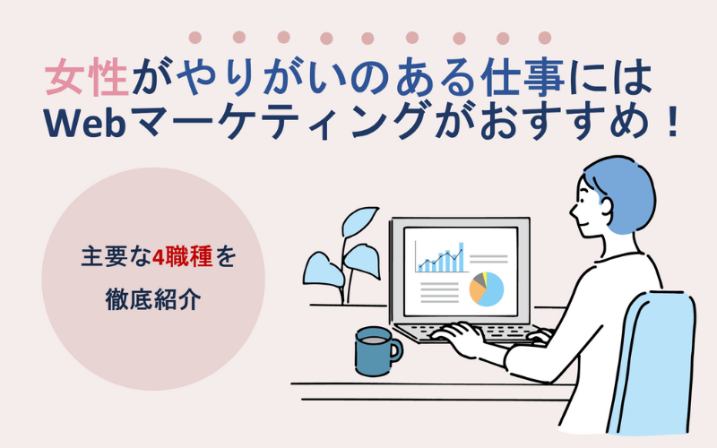 女性がやりがいのある仕事のおすすめはWebマーケティングです