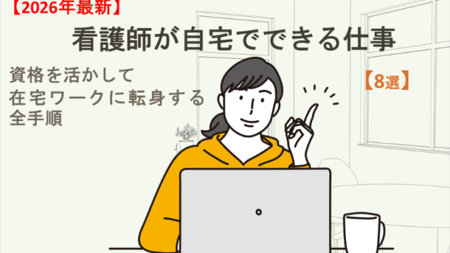 【2026年最新】看護師が自宅でできる仕事8選！資格を活かして在宅ワークに転身する全手順