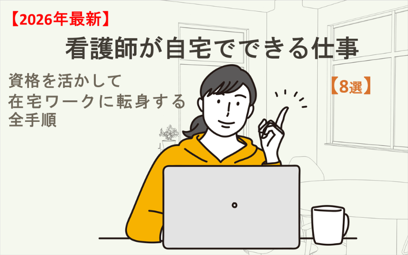 【2026年最新】看護師が自宅でできる仕事8選！資格を活かして在宅ワークに転身する全手順