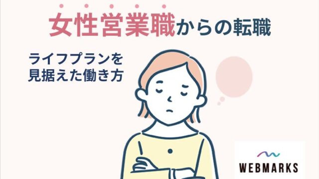 女性営業職からの転職 | ライフプランを見据えた働き方を考える