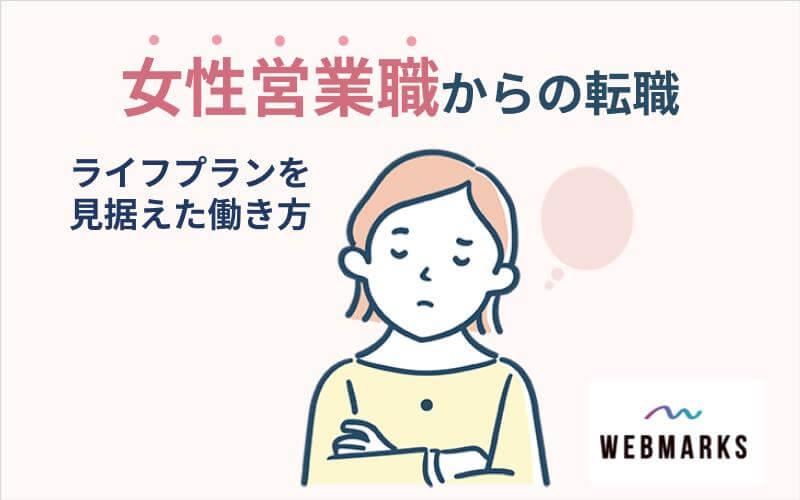 女性営業職からの転職 | ライフプランを見据えた働き方を考える