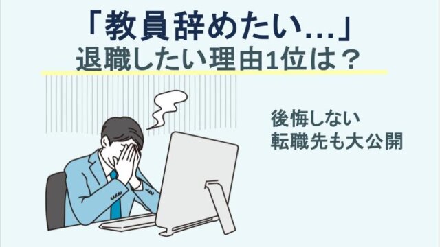 「教員辞めたい…」退職したい理由1位は？後悔しない転職先も大公開