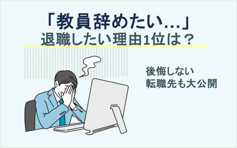 「教員辞めたい…」退職したい理由1位は？後悔しない転職先も大公開