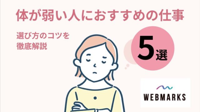 体が弱い人におすすめの仕事5選！適応障害経験のある僕が徹底解説