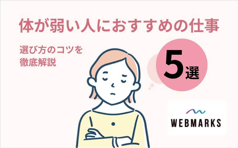 体が弱い人におすすめの仕事5選！適応障害経験のある僕が徹底解説