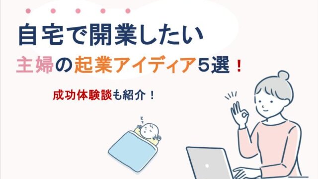 自宅で開業したい主婦の起業アイディア５選！