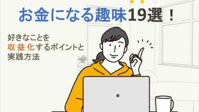 お金になる趣味19選！好きなことを収益化するポイントと実践方法