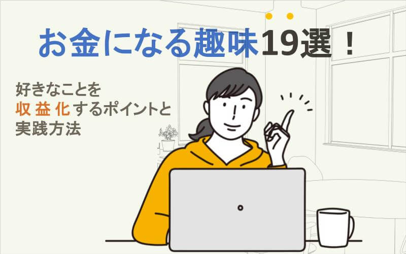 お金になる趣味19選！好きなことを収益化するポイントと実践方法