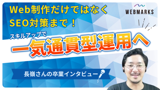 【卒業生】スキルアップでWEB制作とSEOの両軸を実現した長嶺さん