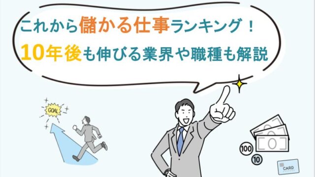 これから儲かる仕事ランキング！10年後も伸びる業界や職種も解説