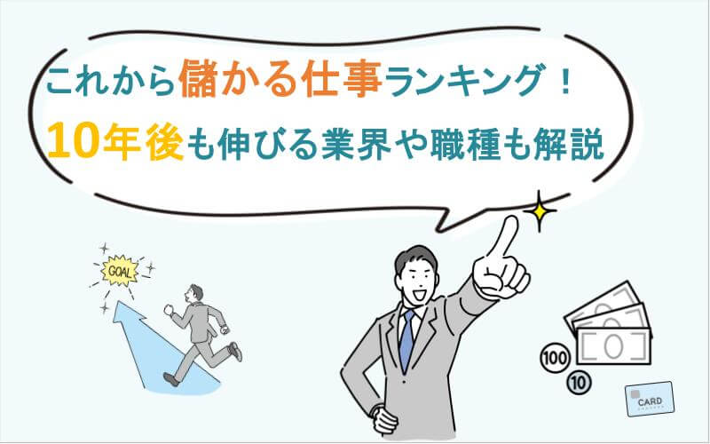 これから儲かる仕事ランキング！10年後も伸びる業界や職種も解説