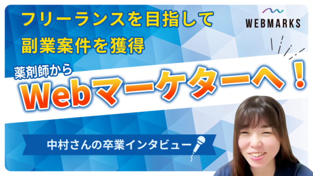 【卒業生】薬剤師で副業Webマーケターとして活躍する中村さん