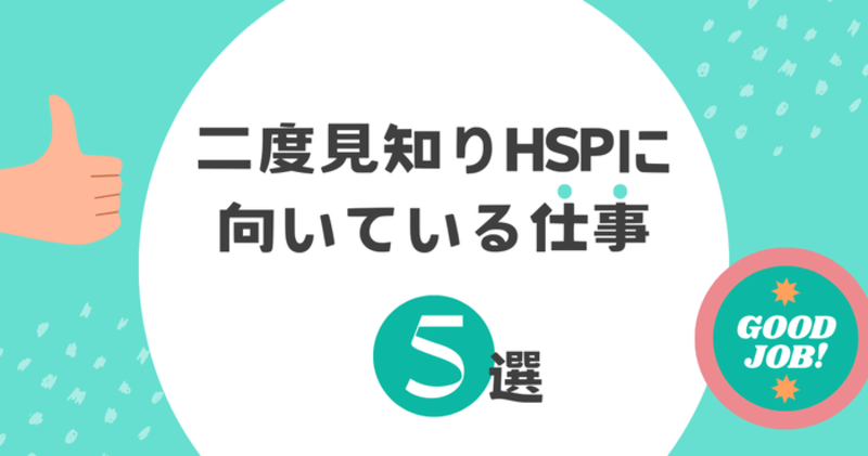 ニ度見知りHSPに向いている仕事