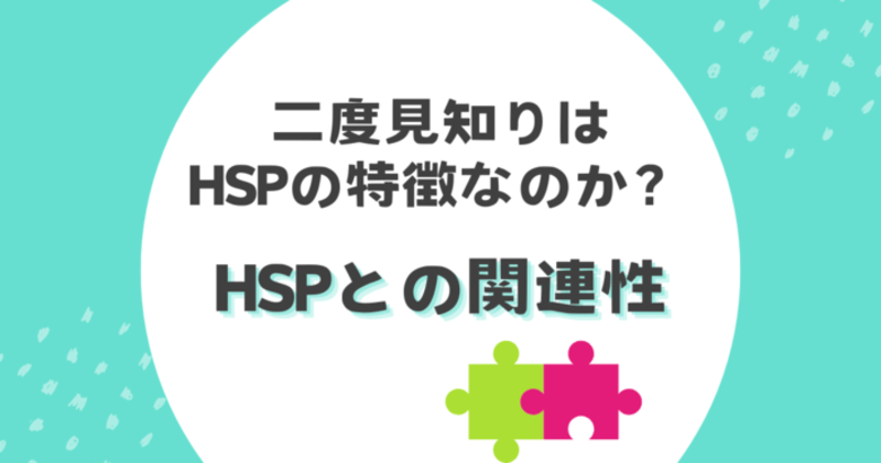 HSPとの関連性