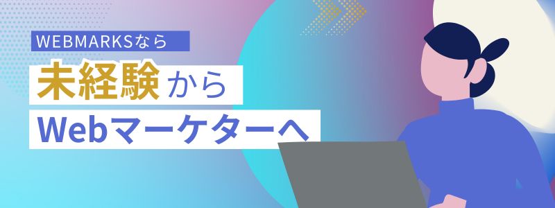 WEBMARKSなら未経験からでもWeb業界にチャレンジできる！