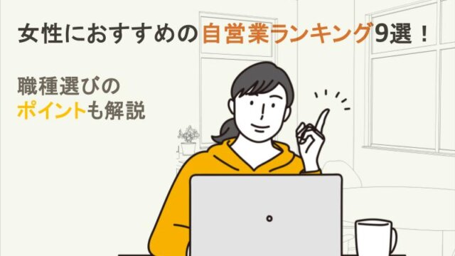 女性におすすめの自営業ランキング9選！職種選びのポイントも解説