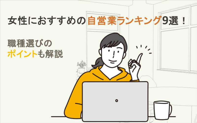 女性におすすめの自営業ランキング9選！職種選びのポイントも解説