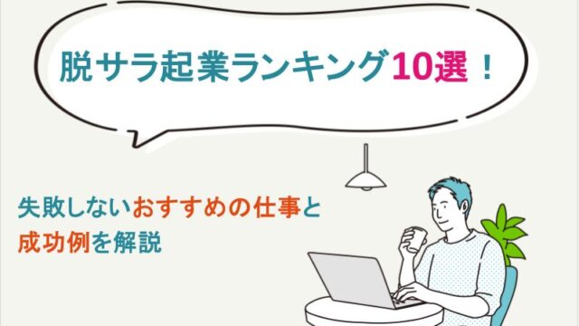 脱サラ起業ランキング10選！失敗しないおすすめの仕事と成功例を解説