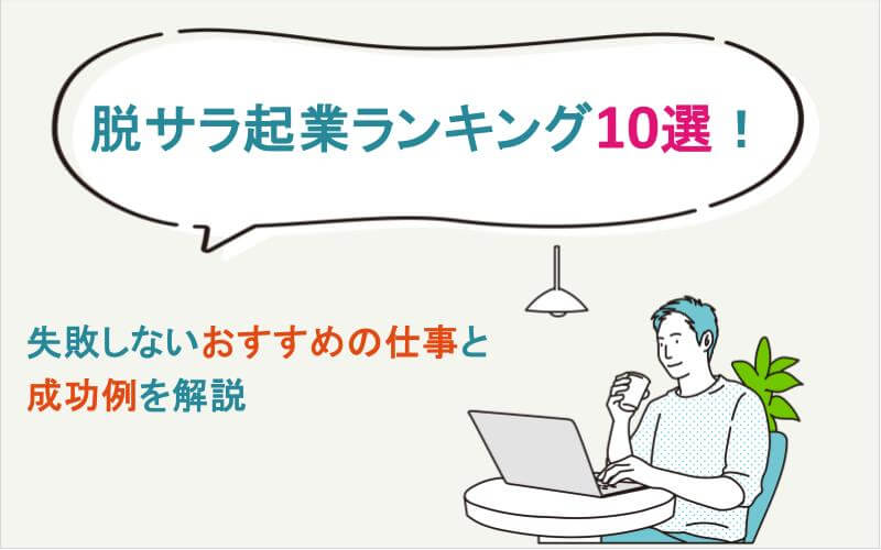 脱サラ起業ランキング10選！失敗しないおすすめの仕事と成功例を解説