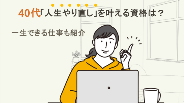 40代「人生やり直し」を叶える資格は？一生できる仕事も紹介