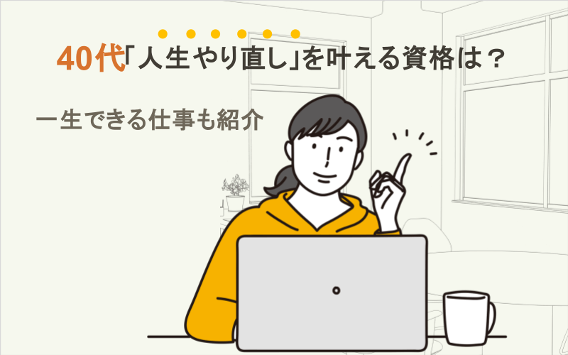 40代「人生やり直し」を叶える資格は？一生できる仕事も紹介