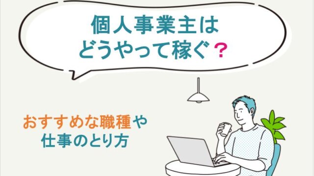 個人事業主はどうやって稼ぐの？おすすめな職種ランキングや仕事のとり方