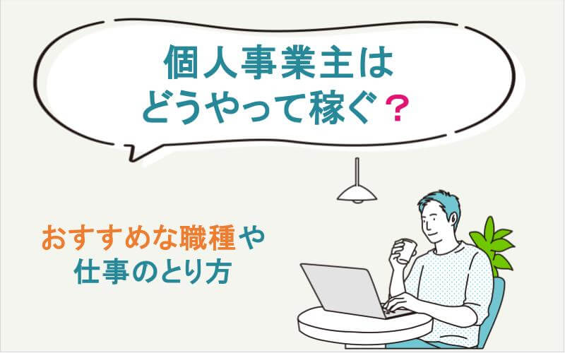 個人事業主はどうやって稼ぐの？おすすめな職種ランキングや仕事のとり方