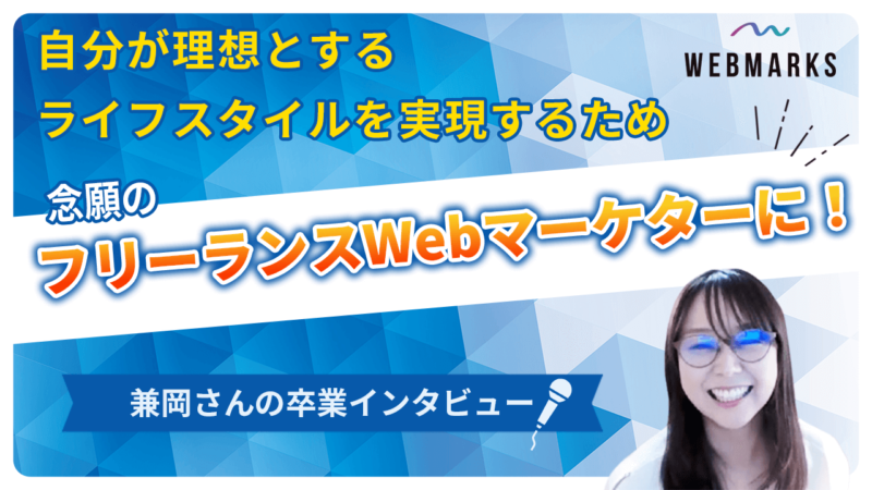 【卒業生】理想のライフスタイルを実現したWebマーケターの兼岡さん