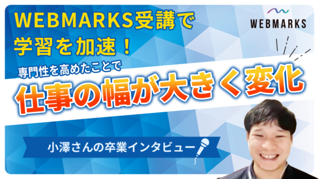 【卒業生】専門性を高めたことで仕事の幅が大きく変化した小澤さん