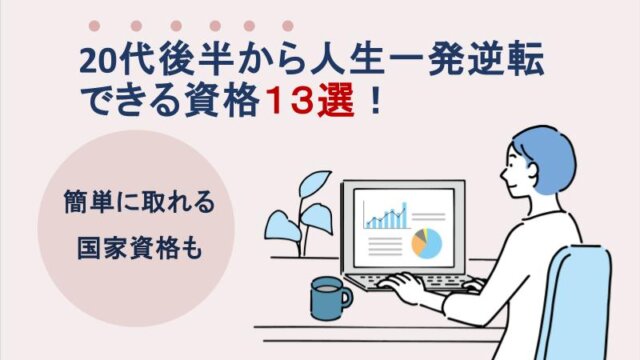 20代後半から人生一発逆転できる資格13選！簡単に取れる国家資格も