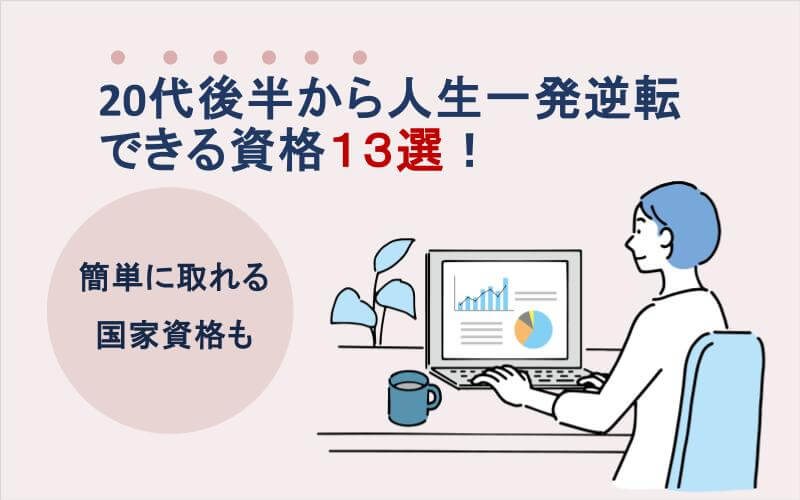 20代後半から人生一発逆転できる資格13選！簡単に取れる国家資格も