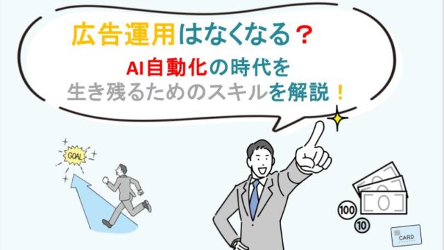 広告運用はなくなる？未来予測とAI自動化の時代を生き残るためのスキル