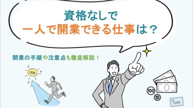 資格なしで一人で開業できる仕事17選！開業に必要な手順や注意点も解説