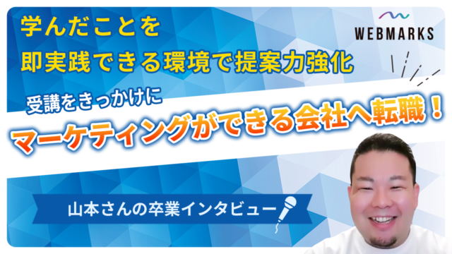 【卒業生】受講をきっかけにマーケティング会社への転職を叶えた山本さん