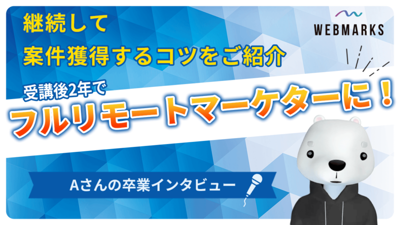 【卒業生】安定して案件獲得を実現したフルリモートマーケターのAさん