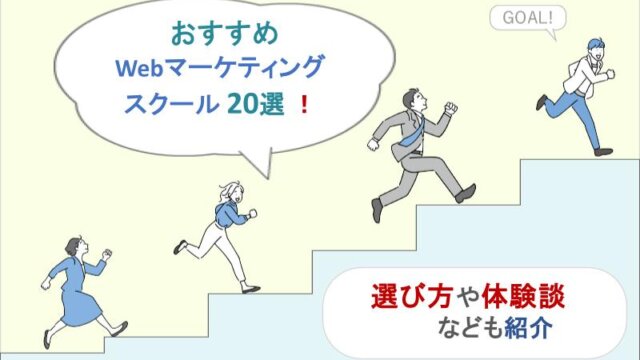 【2024年最新版】Webマーケティングスクールおすすめランキング20選！