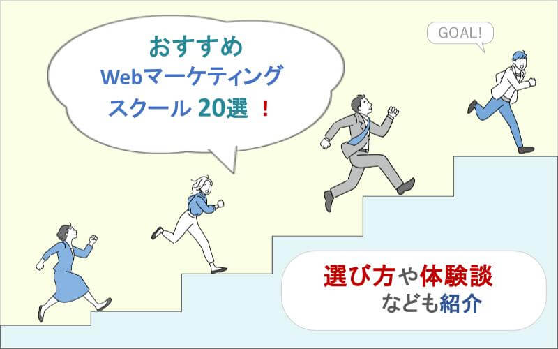 【2024年最新版】Webマーケティングスクールおすすめランキング20選！