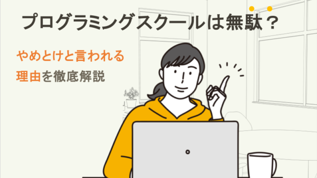 プログラミングスクールは無駄？やめとけと言われる理由を徹底解説