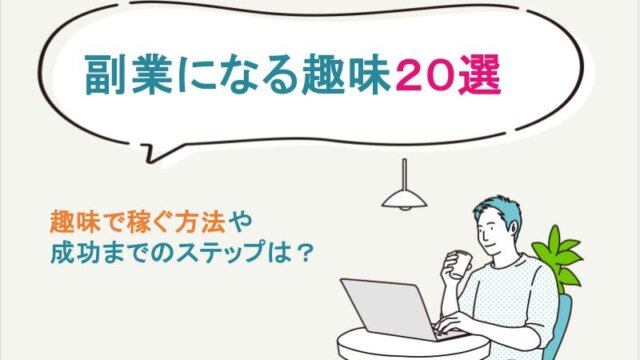 【副業になる趣味20選】趣味で稼ぐ方法・成功までのステップを解説