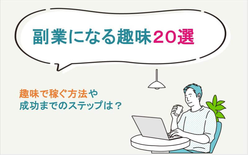 副業になる趣味20選】趣味で稼ぐ方法・成功までのステップを解説｜いきかた図鑑