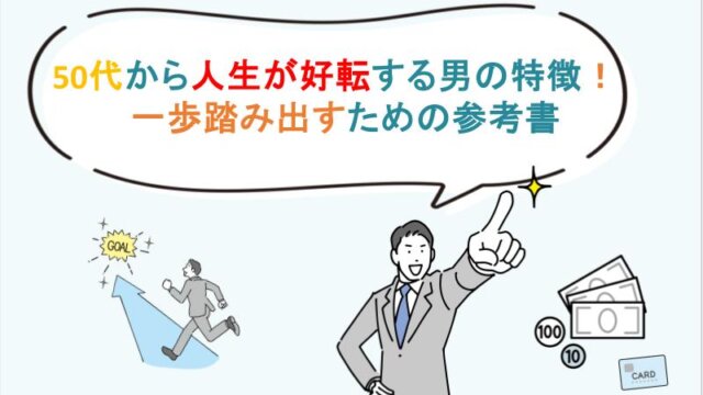 50代から人生が好転する男の特徴！一歩踏み出すための参考書