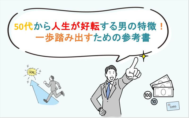 50代から人生が好転する男の特徴！一歩踏み出すための参考書